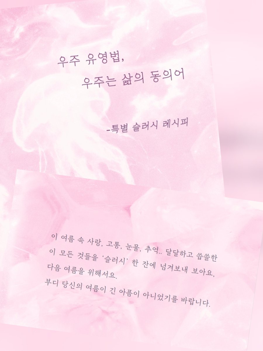 young_us0's tweet photo. 뜨거워지는 한낮의 햇빛과 이를 저지하려는 몇번의 비가 내리는 이맘때쯤 여름내내 천천히 아껴읽을수록 좋은,
『우주 유영법, 우주는 삶의 동의어 - 특별 슬러시 레시피』를 소개합니다🍧🫧 https://t.co/nSm71cvtSA
