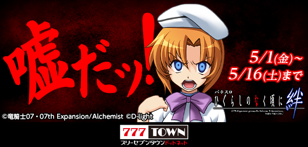 パチスロひぐらしのなく頃に 絆』 イベント開催中🔪 イベントクリアで