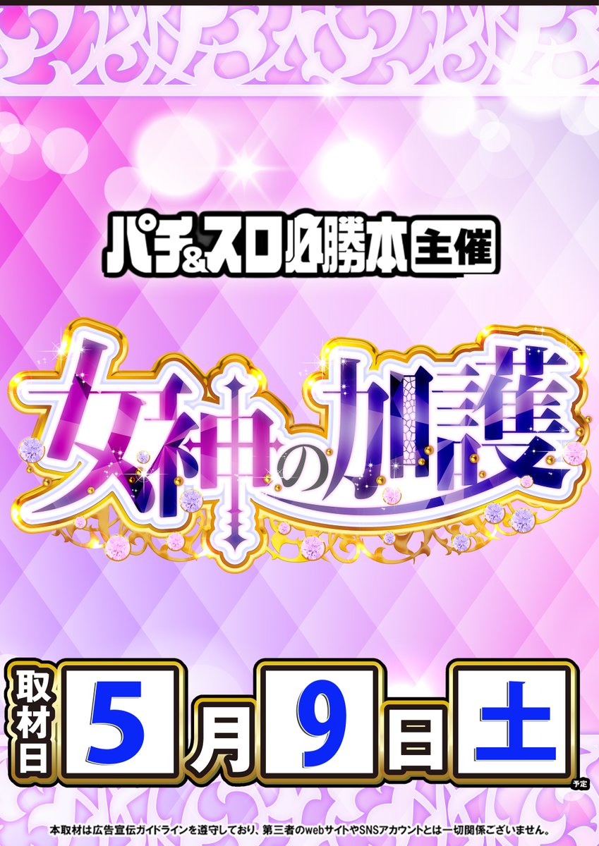 明日5月9日【土】 ◤◢◤◢◤◢◤◢ DMMぱちタウン PRESENTS ✨C突撃
