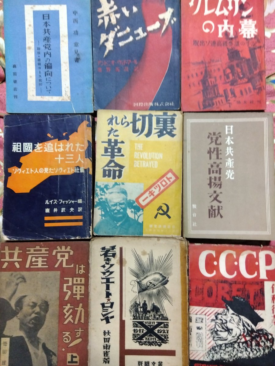 戦前〜昭和20・30年代のソビエト連邦、日本共産党関係本・パンフ大量
