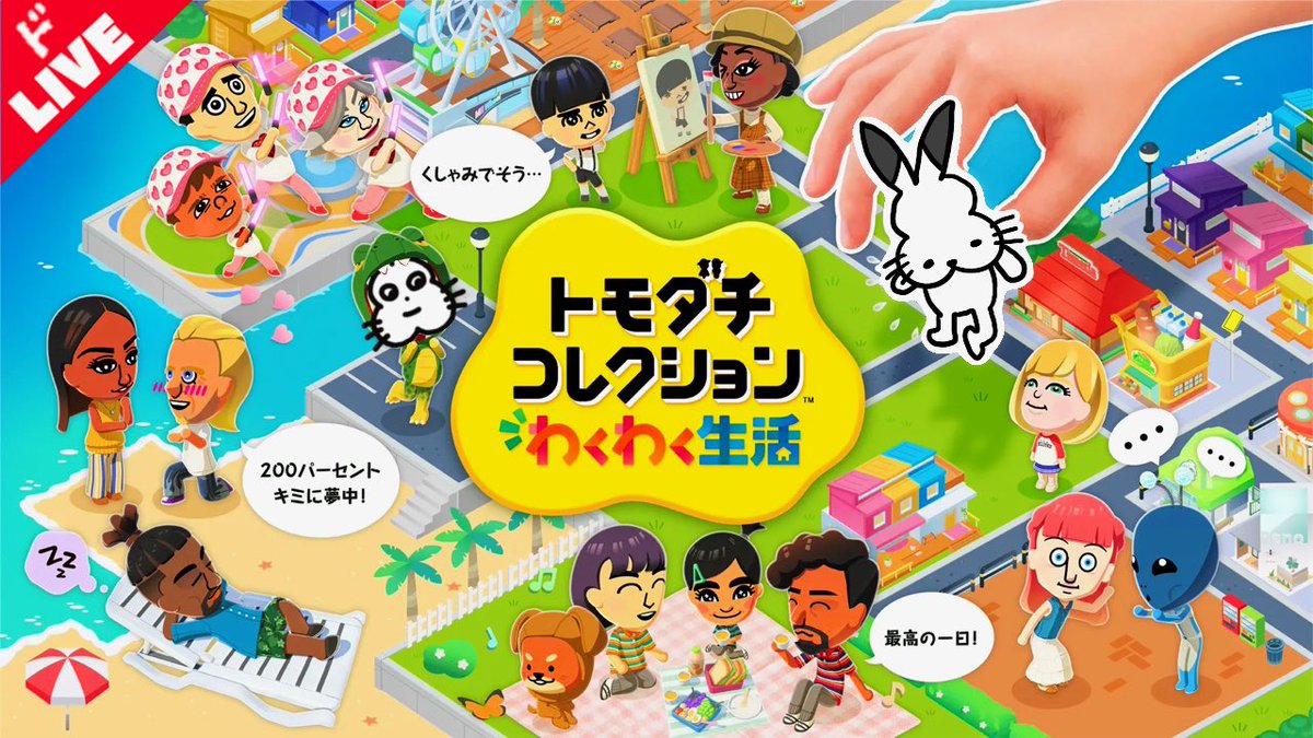 【22時より生放送】

「トモダチコレクション わくわく生活」実況プレイ 第７回 
youtube.com/live/NknxfgXuE…

今夜はトモコレで人間観察🧑