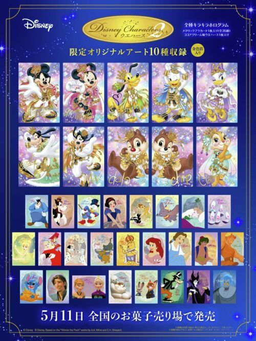 ディズニー キャラクター ウエハース2（第2弾）取扱い店はどこ