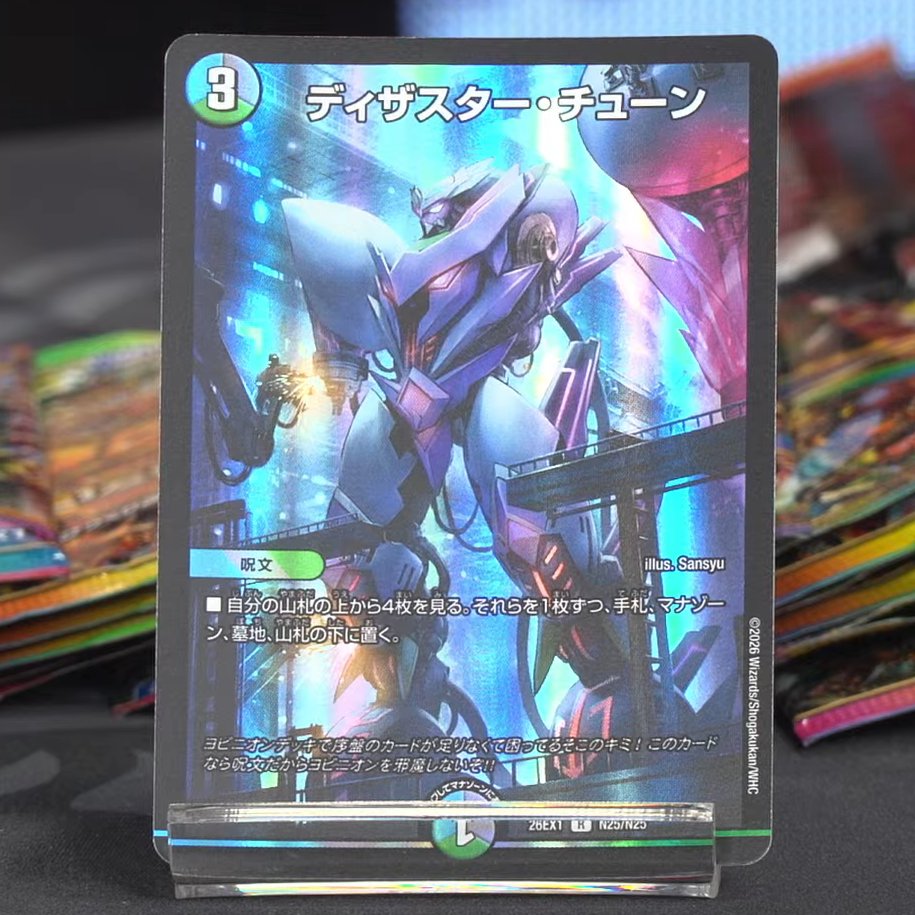 【デュエルマスターズ】新カード《ディザスター・チューン》が公開  
deneblog.jp/blog-entry-226…