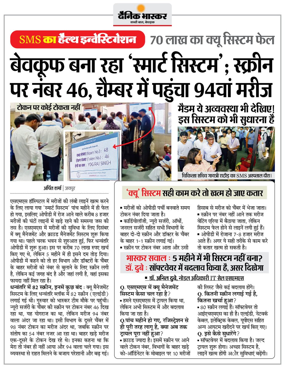 SMS हॉस्पिटल में मरीजों की लंबी लाइनें खत्म करने के लिए लाया गया ‘स्मार्ट सिस्टम’ फेल; स्क्रीन पर नंबर 46, चैम्बर में पहुंचा 94वां मरीज

#Rajasthan #SMSHospital #HealthcareCrisis

अधिक खबरें और ई-पेपर पढ़ने के लिए दैनिक भास्कर एप इंस्टॉल करें - dainik-b.in/mjwzCSxDdsb