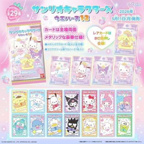 サンリオキャラクターズ ウエハース12（第12弾）取扱い店はどこ