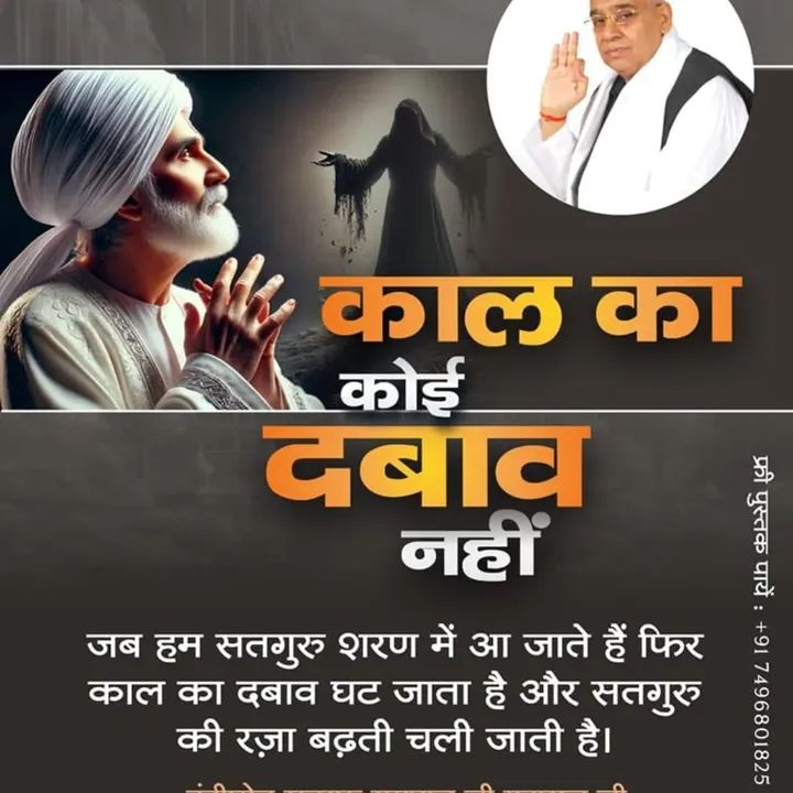🪴काल का कोई दबाव नहीं
जब हम सद्गुरु शरण में आ जाते हैं। तो काल का दबाव घट जाता है। और सतगुरु की रजा बढ़ती चली जाती है।💥
संत रामपाल जी महाराज जी से निःशुल्क नामदीक्षा व निःशुल्क पुस्तक प्राप्त करने के लिए संपर्क सूत्र:+917496801825 #GodMorningFriday