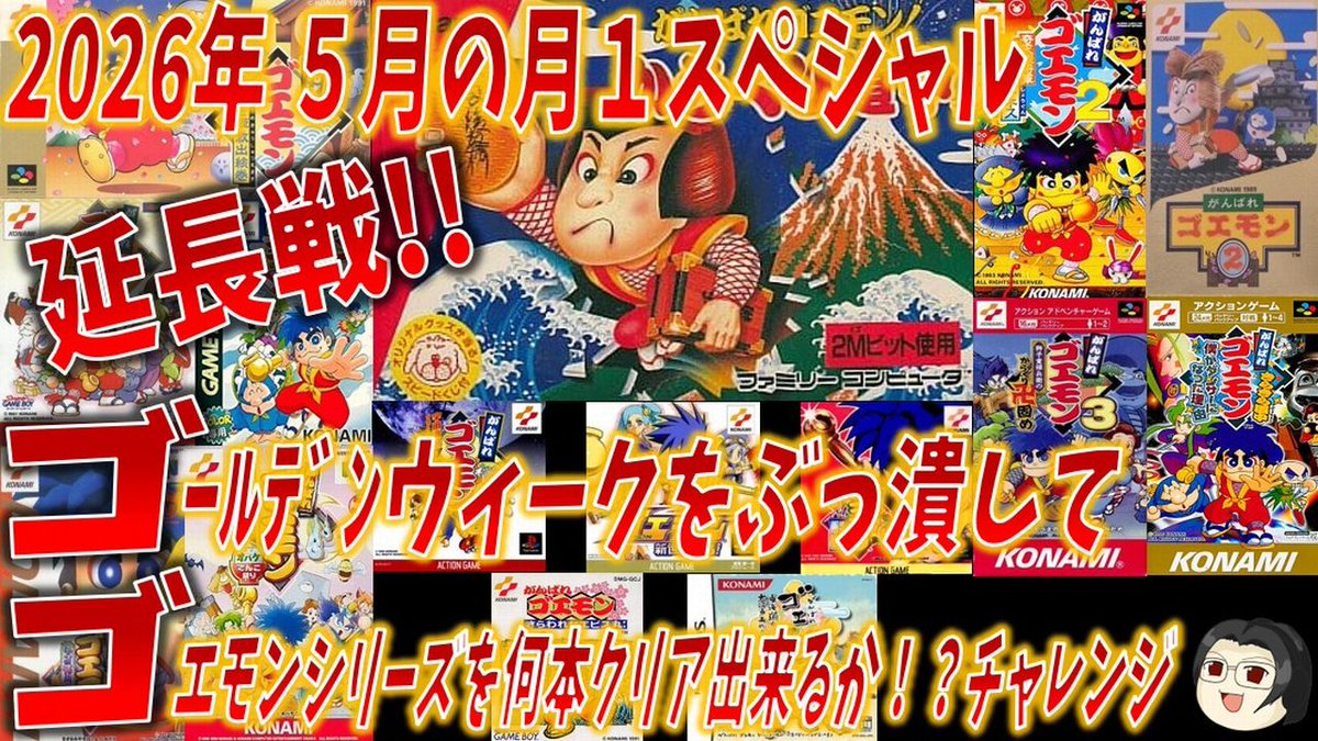 レトロゲーム #ゲーム配信 ～～～ 明日 5/9 (土) 13:00 ～～～ 📝放送