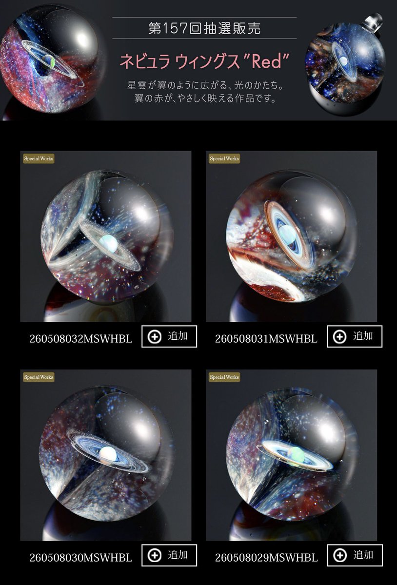 web抽選販売スタートしました！ 今回は、翼をイメージした星雲に赤色を