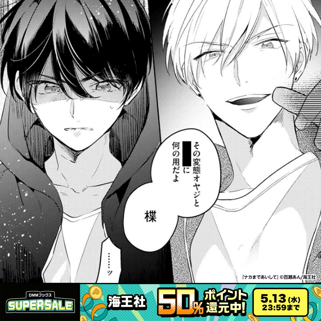 dmmbooks_PR's tweet photo. ナカまであいして（0/3）

◤　　　　　　　　　　◥
　　GWセール開催中！
◣　　　　　　　　　　◢

割引タイトルは週替わりで35〜70％！

開催期間：4/23(木)～5/13(水)