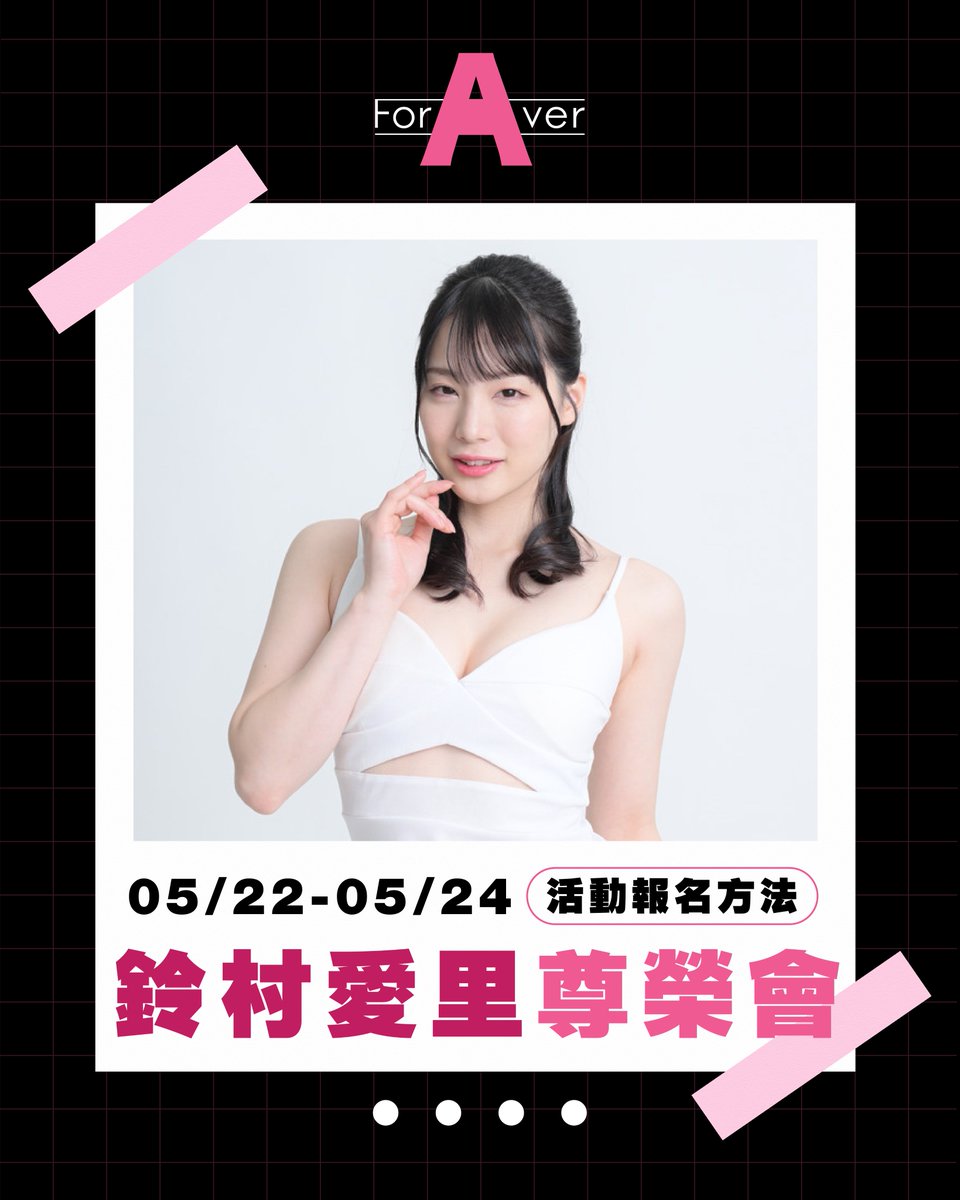 [AD]ForAVer NO.13 尊榮會：鈴村あいり(鈴村愛里) 參加辦法＋報名開始！ 
.
是的，現在要進行鈴村あいり小姐(鈴村愛里)小姐在5月22到24日舉辦的尊榮會，這次的活動包括一場一對一的棚閃攝影會(5/22)以及四場團體攝影會(5/23-24，星期六星期天各兩場)，團體攝影會全報的朋友可以付費參加餐會，享有米其林星級的美食以及一對一與鈴村あいり(鈴村愛里)對話聊天的福利，詳細報名的細節請參考我們小編製作的圖卡：
.
不過也要提醒大家，這次的活動有些限制，分別是—
.
① 拍攝的照片不可以上傳到社群。
② 拍攝的時候希望粉絲只使用相機，不要使用手機。
③拍攝素材以及拍立得不能上空。
.
我們目前有在爭取，但日本事務所有可能不會讓步，如果可以接受的話，再麻煩您寄信到Foraver0826@gmail.com，謝謝～
.
#鈴村あいり #鈴村愛里
#Foraver女優商演經紀
#蚊香社不動的一姐
.
Model @airi_mgr