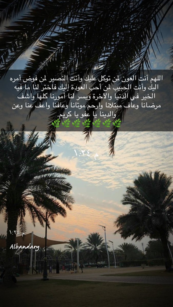 SHMOKMUSLMAH's tweet photo. #ساعة_استجابة #يوم_الجمعة #اللهم_صل_وسلم_على_نبينا_םבםבﷺ اللهم أنت العون لمن توكل عليك وأنت النصير لمن فوض أمره اليك وأنت الحبيب لمن أحب العودة إليك فاختر لنا ما فيه الخير في الدنيا والآخرة ويسر لنا أمورنا كلها واشف مرضانا وعاف مبتلانا وارحم موتانا وعافنا واعف عنا وعن والدينا ي https://t.co/Pr4OmBw0qy