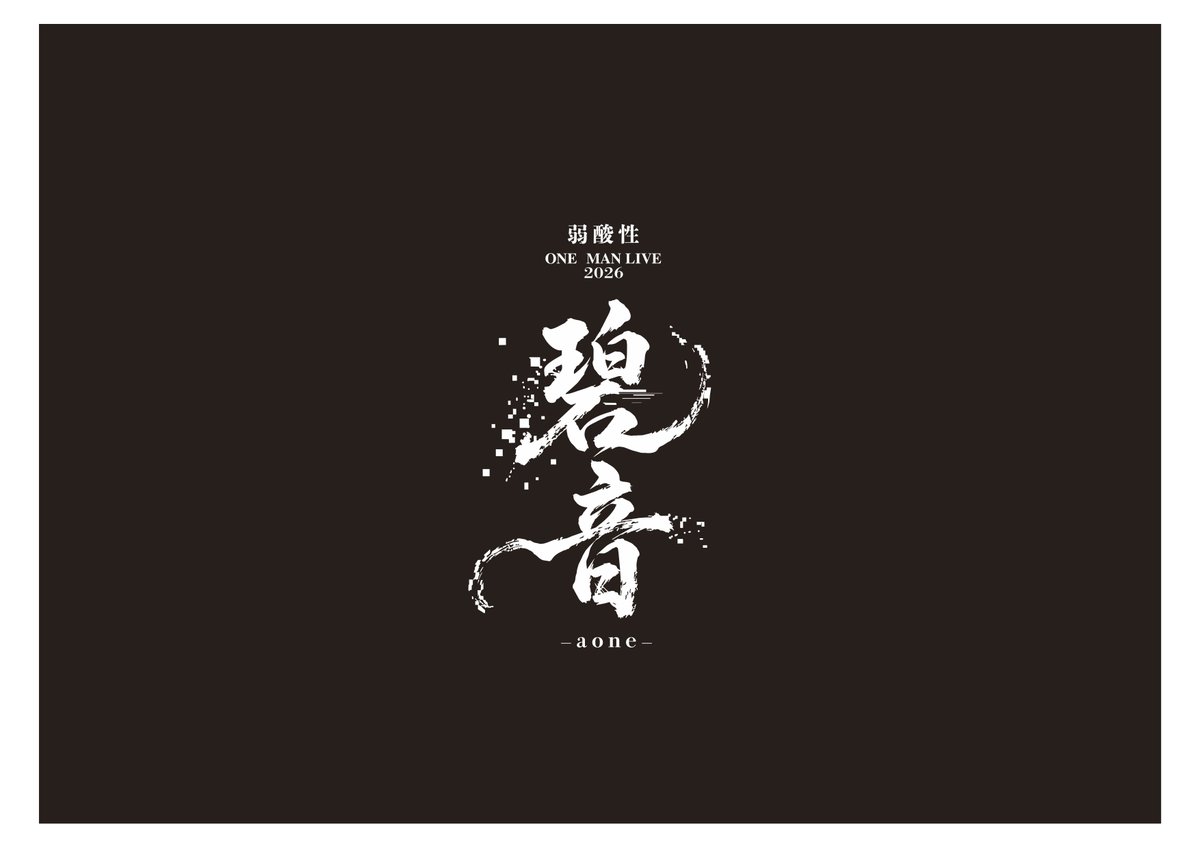 梟note / 弱酸性 tweet media