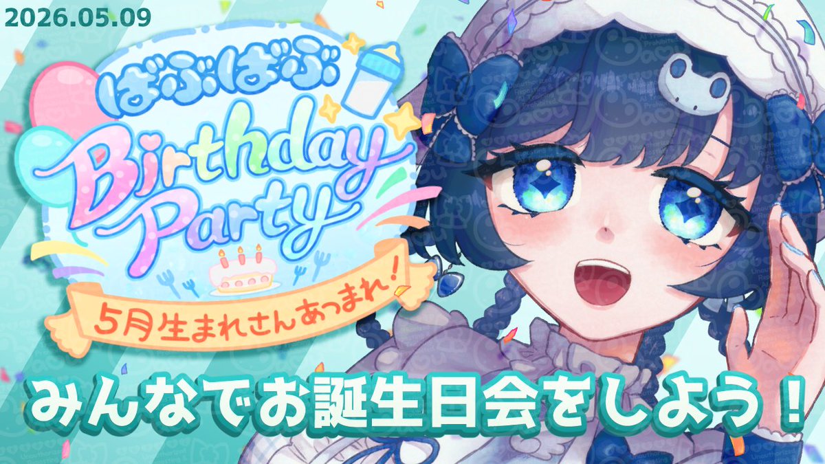 ｡*⑅୨୧┈┈┈┈┈┈┈┈┈୨୧⑅*｡

🎉明日の13：00から 
　【 #ばぶばぶBirthdayParty 】開催！

｡*⑅୨୧┈┈┈┈┈┈┈┈┈୨୧⑅*｡

　今日もお誕生日なばぶうまれと
　５月がお誕生日の人のお誕生日会をしよう🎉 　
　もちろん、プレゼントもある！🎁✨

✅会場はリプ欄をチェックしてね🩵