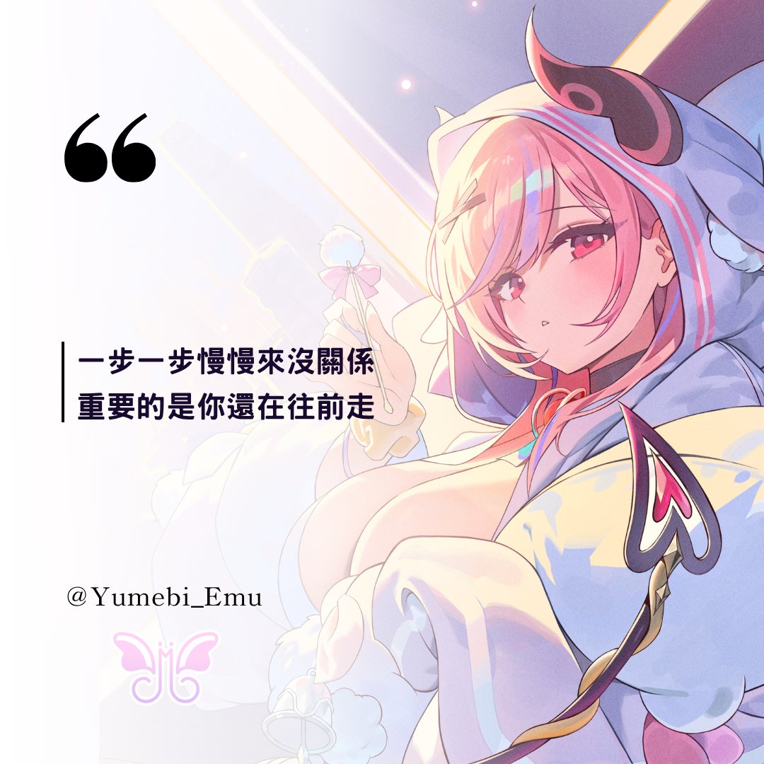 Yumebi_Emu's tweet photo. 一步一步慢慢來沒關係
重要的是你還在往前走❤️ https://t.co/XooLDlnezr