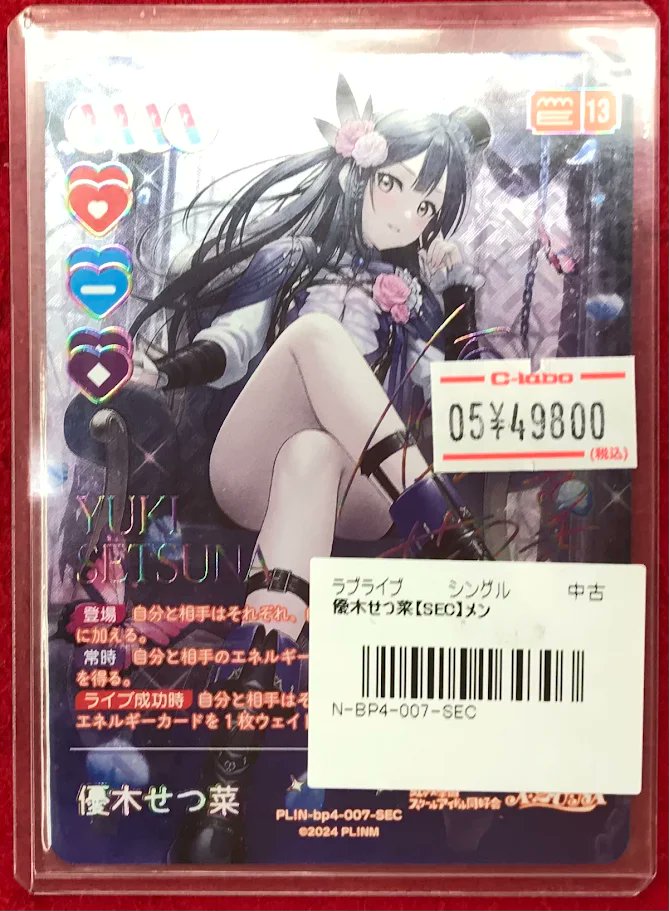 ラブカ 販売情報】 ラブライブカードゲームより 「優木せつ菜」SEC