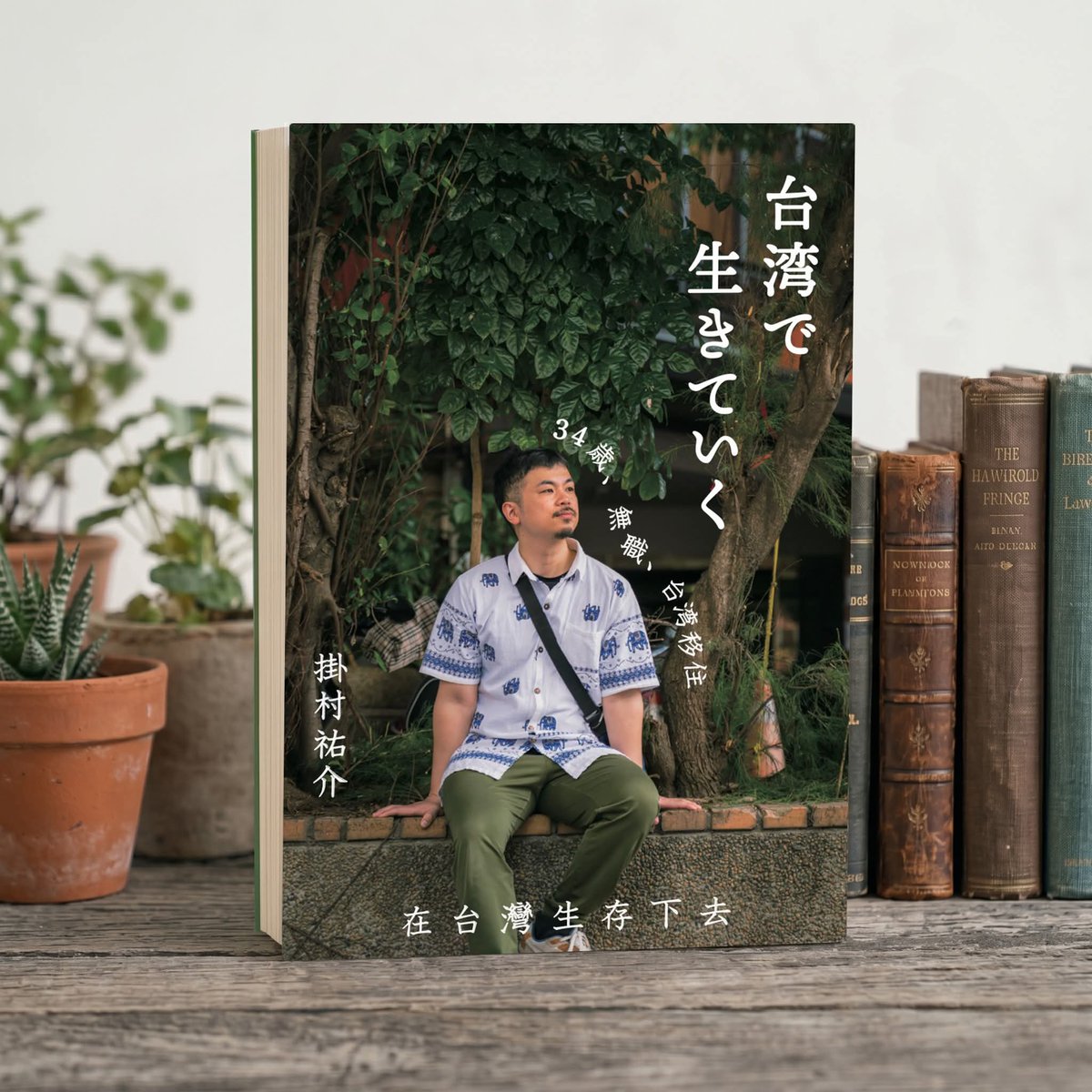地元の友達のにーちゃんが、いつの間にか本を作って発売しとる。笑