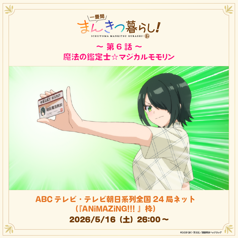 TVアニメ『一畳間まんきつ暮らし!』公式 tweet media
