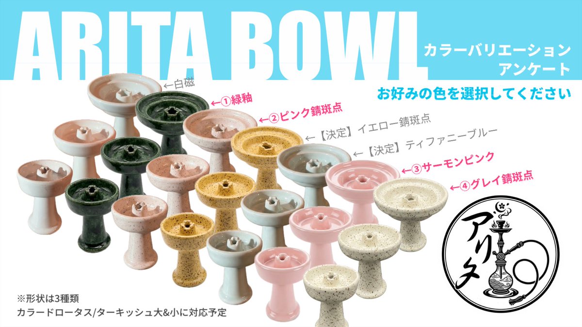 charcoal_less's tweet photo. 高精度/高強度/高熱伝導の3K器材
【ARITA】国産磁器のシーシャ用品
ただいま販売準備中！

↓のアンケート調査にご協力ください🙇‍♂️
「こんな色も作ってよ！」ってな要望ありましたら
リプライいただけると嬉しいです https://t.co/ocg1Qod3y3