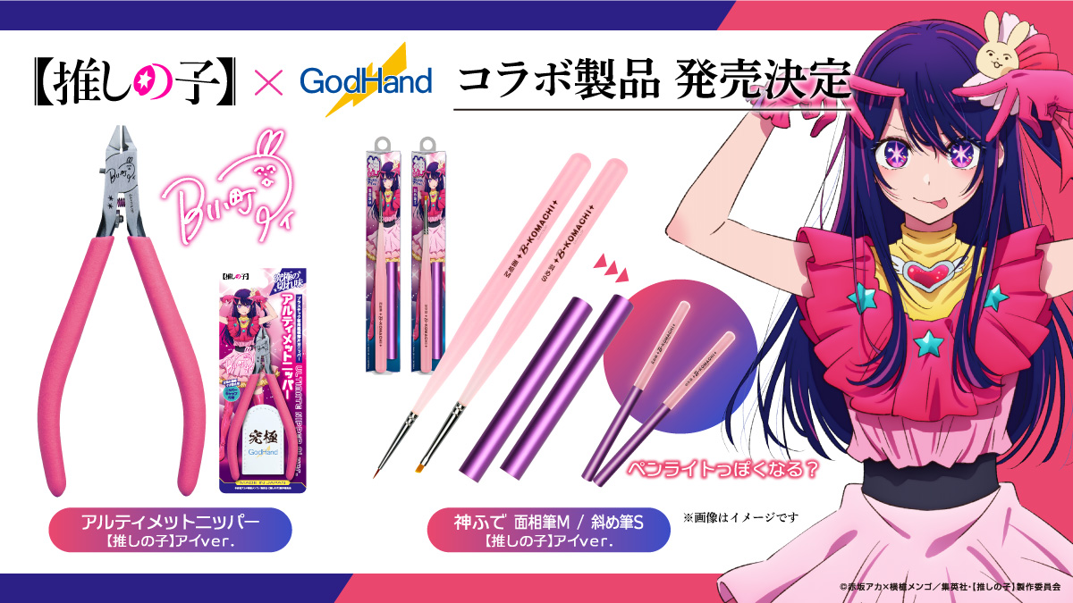 静岡ホビーショー2026 5月16・17日一般公開日のゴッドハンドブースに 