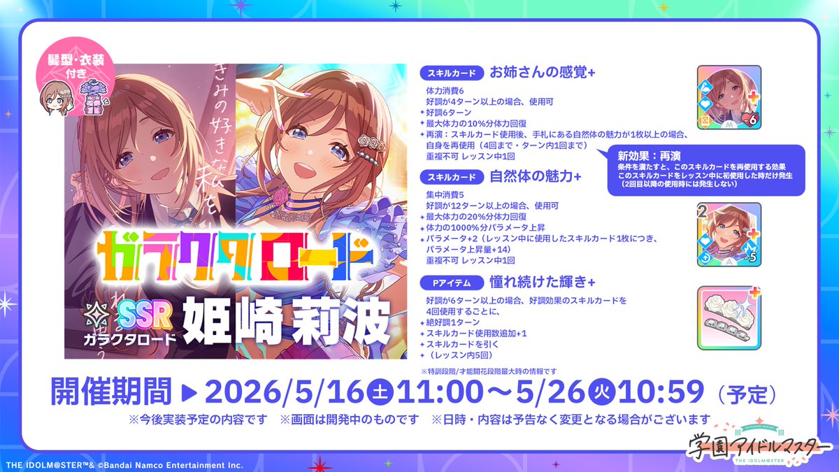 gkmas_official's tweet photo. /／
【ガラクタロード】姫崎 莉波
カード性能ご紹介✨
\＼

【ガラクタロード】姫崎 莉波の性能はこちら✨
ガシャ開催をお楽しみに！

📅ガシャ開催期間
5/16(土) 11:00 ～ 5/26(火) 10:59まで(予定)

#もうすぐ学マス2周年💫
#学マス https://t.co/CE17n6q9uy