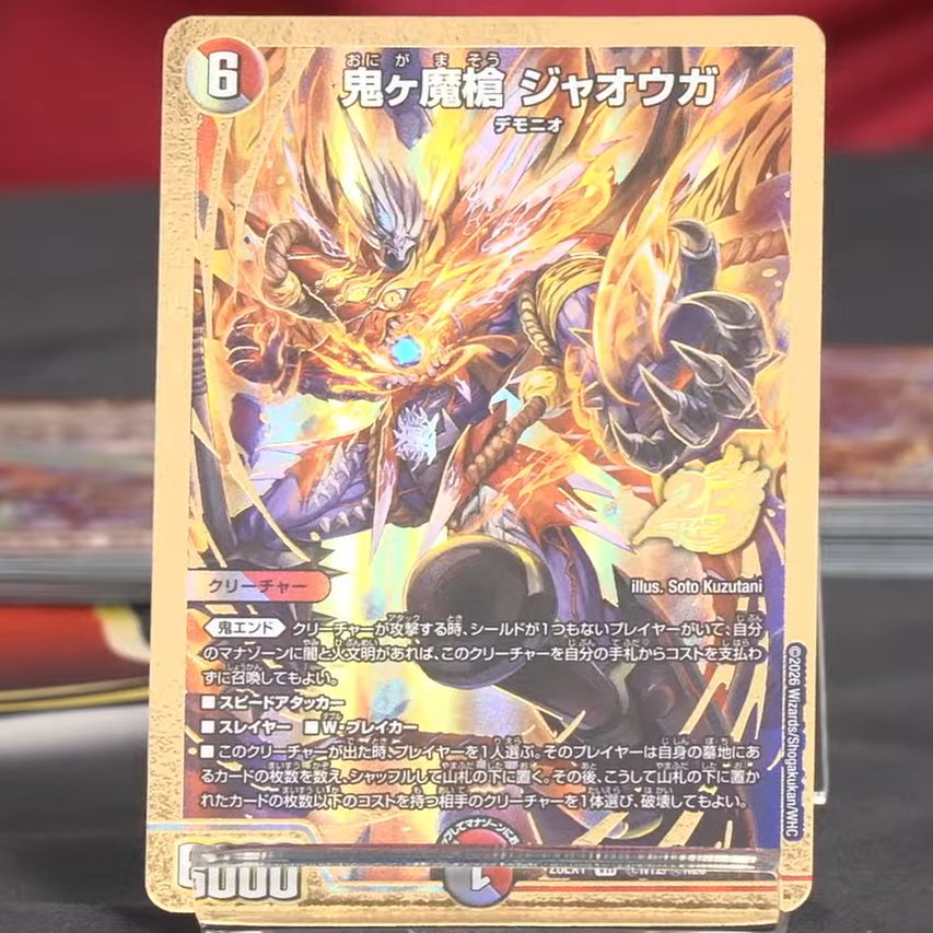 デュエルマスターズ】新カード《鬼ヶ魔槍 ジャオウガ》ゴールド