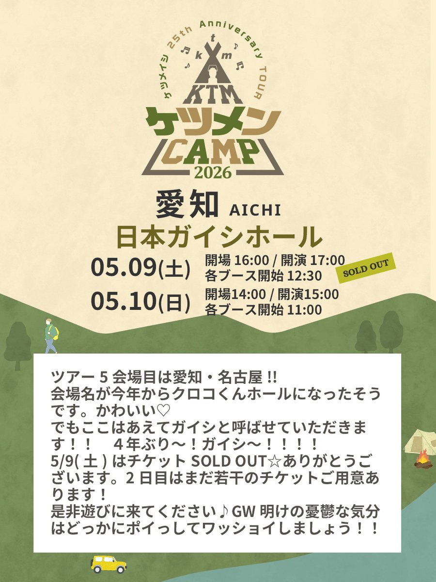 zerogo_ktm's tweet photo. #ケツメイシ 25th Anniversary TOUR
△▲△　ケツメンCAMP 2026　△▲△
︎︎
今週末5/9(土)10(日)は日本ガイシホール！！
︎︎
お天気は両日ともいい感じに晴れそうです♪
5月とはいえ暑さ対策よろしくお願いします！
︎︎
各ブースの配置MAP公開しました！
☟愛知公演 詳細
https://t.co/t4jLmZAN3v https://t.co/lnSRcOd6EY
