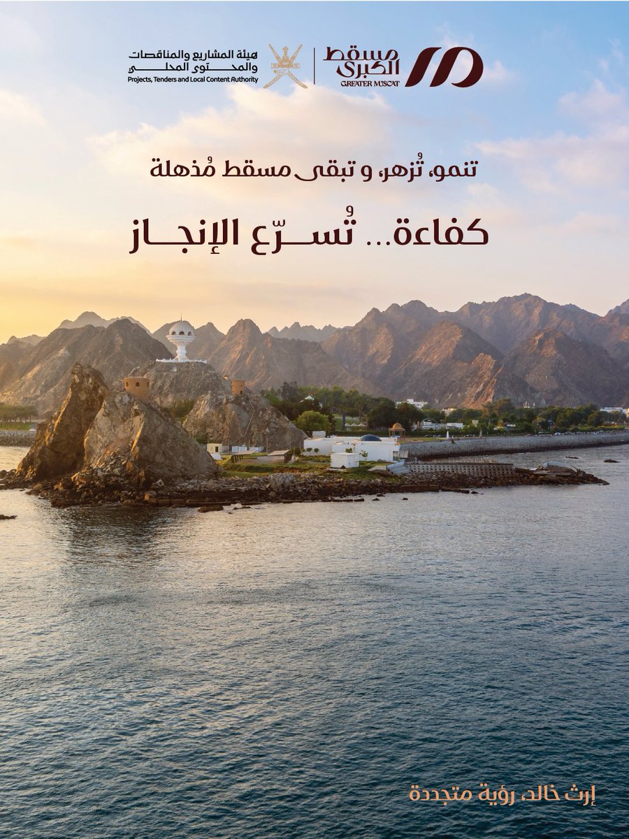 ptlcoman's tweet photo. تحقيقًا للأهداف الاستراتيجية لـ #مسقط_الكبرى 

نعمل على تمكين تنفيذ المشاريع التنموية بمختلف القطاعات، بما يضمن مواءمتها مع مستهدفات المخطط الهيكلي وتوجهاته المستقبلية. كما نعزز كفاءة الإجراءات وشفافيتها، لرفع جودة التنفيذ واستمراريته عبر مختلف مراحل المشروع. https://t.co/Wrb8Uc104S