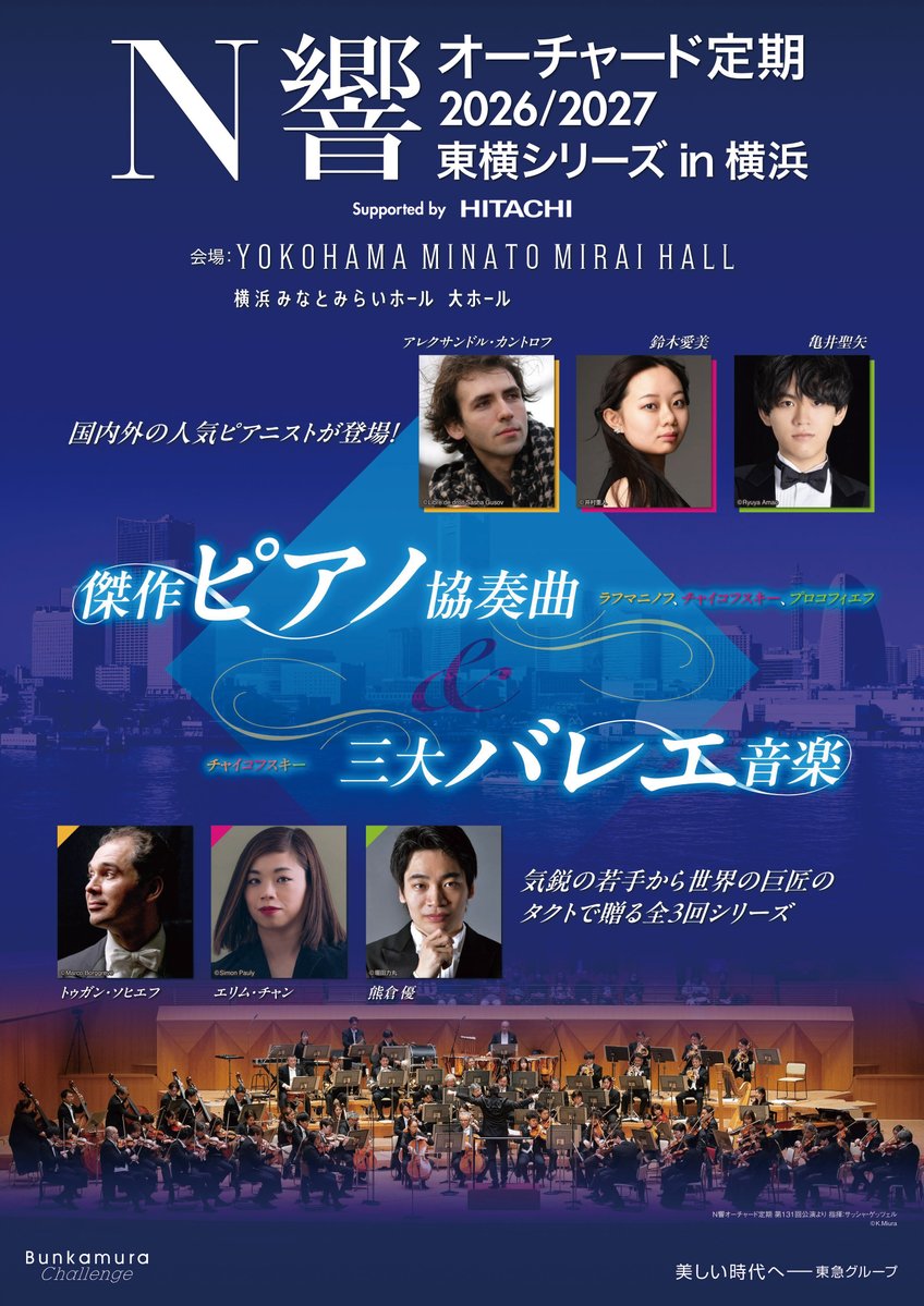 ／
📢シリーズ券先行販売！
＼

N響オーチャード定期 2026/2027
東横シリーズ in 横浜
＜傑作ピアノ協奏曲＆三大バレエ音楽＞
Supported by 日立製作所

シリーズ券(全3回券)のMY Bunkamura先行販売は、5/9(土)10:00スタートです！

▼詳細はこちら
bunkamura.co.jp/orchard/lineup…