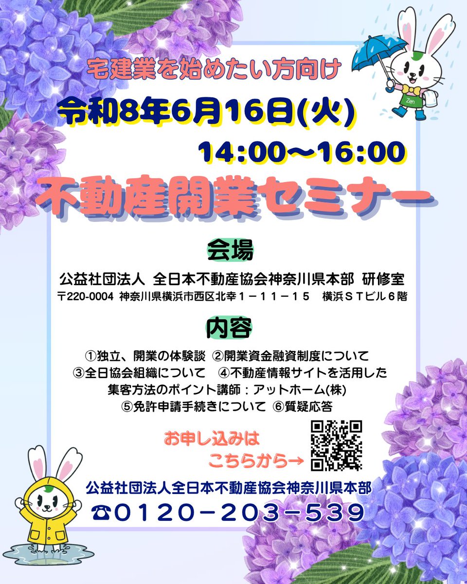 KZennichi's tweet photo. 6/16(火)不動産開業セミナー開催🏠✨

今回はアットホーム(株)様が登壇し、気になる「Web集客術」を徹底解説します📈💻
✅独立体験談 
✅融資＆免許申請 
✅★NEW★サイト活用術

再受講も大歓迎🐰🥕
開業準備をアップデートしませんか❓
詳細・申込はHPへ🔗

#不動産開業 #全日神奈川 https://t.co/Yhuy4dk5td
