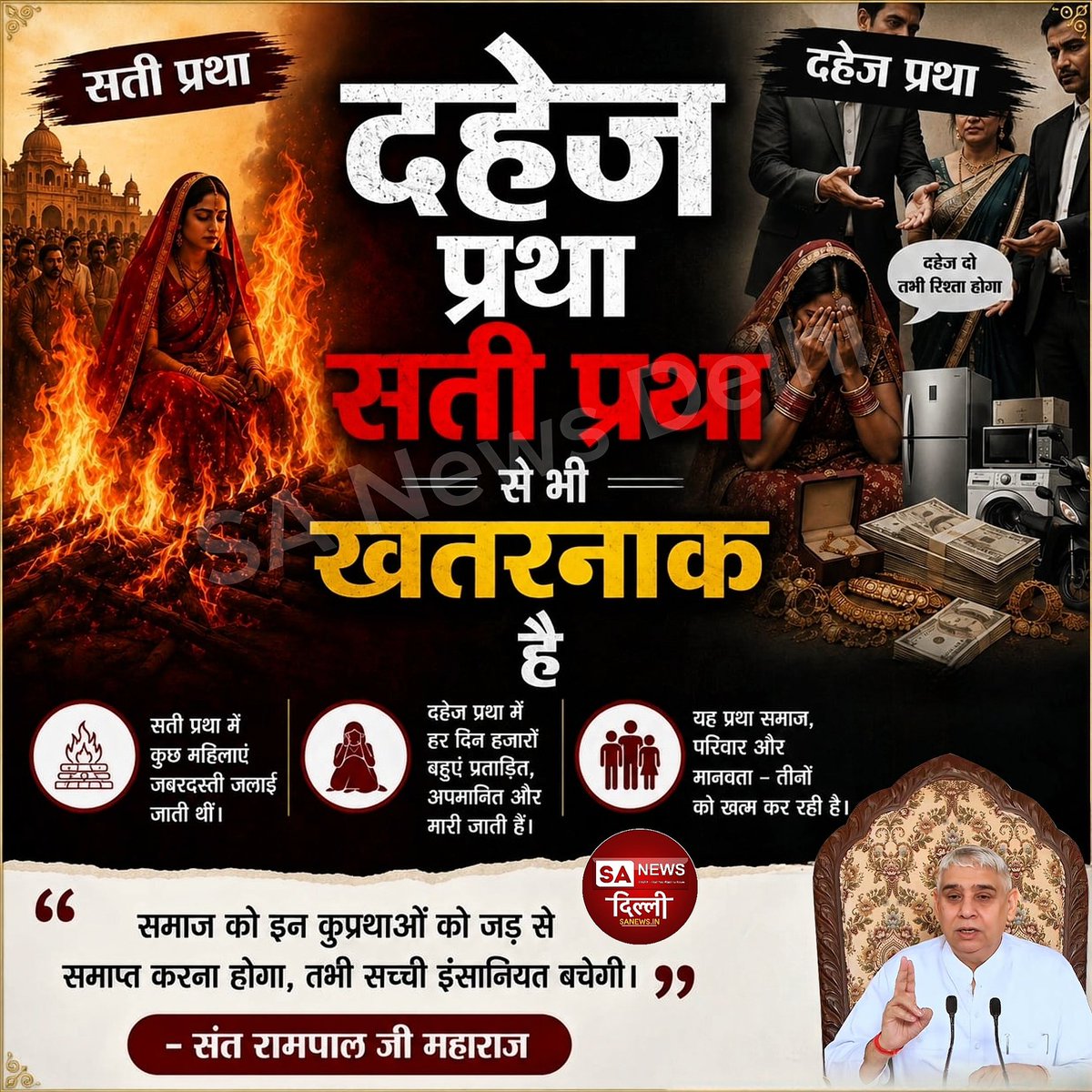 🚫 दहेज प्रथा भी सती प्रथा जितनी खतरनाक
दहेज ने न जाने कितने परिवारों की खुशियां छीनी हैं।
समाज को इन कुप्रथाओं से मुक्त करना ही सच्ची मानवता है 

#दहेज_मुक्त_भारत #StopDowry #SantRampalJi #sanewsdelhi #SocialReform