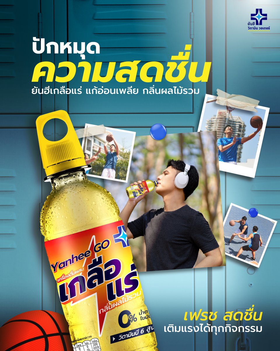 VitaminWaterTH's tweet photo. ปักหมุดความสดชื่น ด้วยยันฮีเกลือเเร่ แก้อ่อนเพลีย กลิ่นผลไม้รวม ดื่มแล้วสดชื่น เติมพลังหลังเสียเหงื่อ เฟรชได้ทุกกิจกรรม🏀🤾

 ✔ วิตามิน B6
 ✔ 0% น้ำตาล
 ✔ 0% ไขมัน

📌 หาซื้อได้ที่ CJ More, Lawson, Jiffy, PT maxmart

"ยันฮีเกลือแร่ แก้อ่อนเพลีย"

​#ยันฮีเกลือแร่ https://t.co/jYsY6z4xmQ