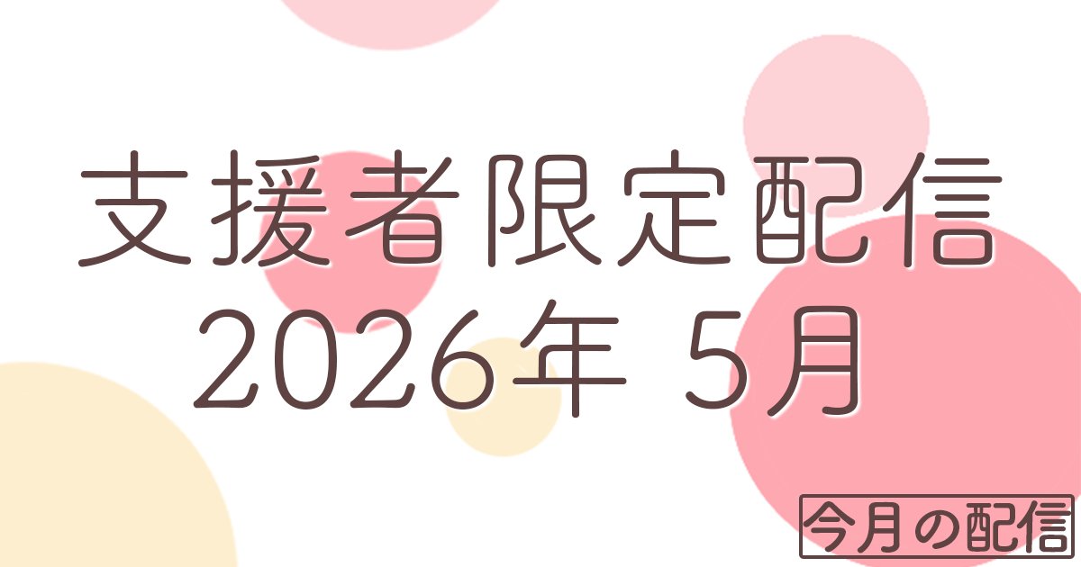 chaco_staff_'s tweet photo. 『支援者限定配信 5月』

https://t.co/nmu9tOjCuX https://t.co/Sboea47cd7