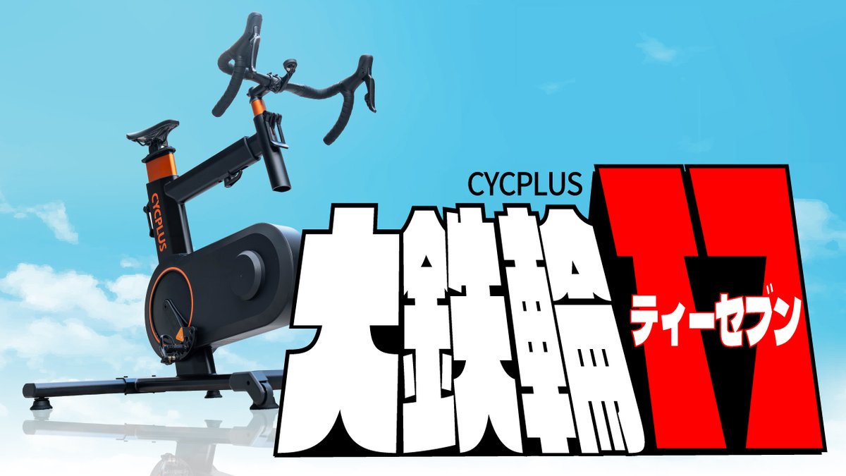 nadokazu's tweet photo. 今回の没タイトル画像

#cycplus
#cycplust7 https://t.co/IYoHJZjKBa