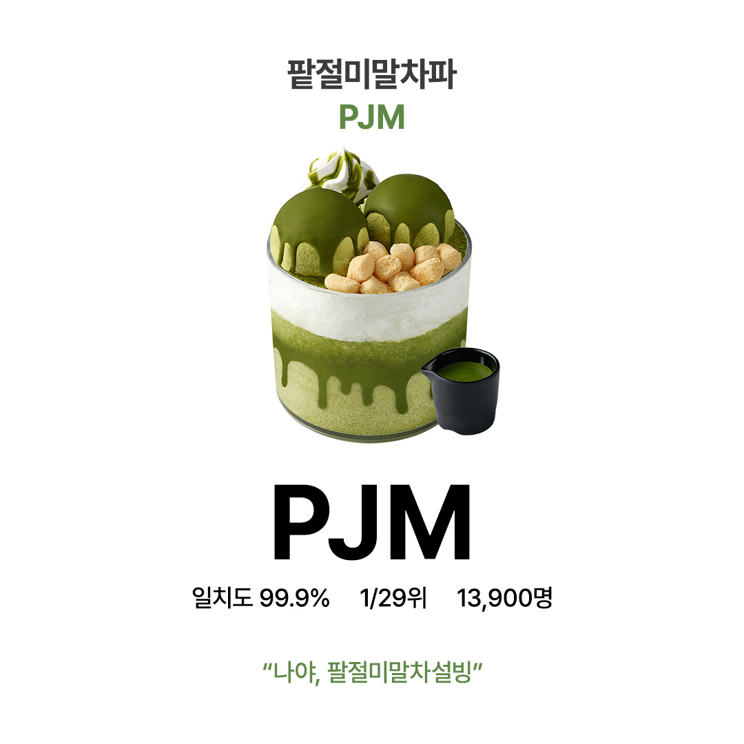 SULBING_offcl's tweet photo. [EVENT] 요즘은 MBTI 아니고 SBTI🤤

■ 제 1문
나는 말차 덕후인데 팥이랑 인절미도 좋다.

A. 완전 그렇다!!
B. 말차+초코가 더 좋음

👉A를 선택한 당신은 팥절미말차파!
👉B 라면 초코말차설빙 추천

💬 투표 + RT + 팔로우 = 설빙 1만원권 (5명)
당첨자 발표 : 5/14 (목) https://t.co/rYIVDjubTK