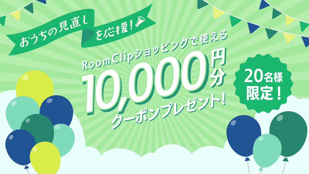 RoomClipJP's tweet photo. 🎉おうちの見直しを応援🎉
ただいま RoomClip では、ショッピングで使える10,000円分クーポンをプレゼント中！

「欲しいアイテムはここに置きたい」「このお部屋の空間を変えたい」
そんなおうちの写真を、ぜひ投稿で教えてください！

詳しくはこちら>>>  https://t.co/QFJSP2ytSA
※募集期間：2026年5月7日～20日