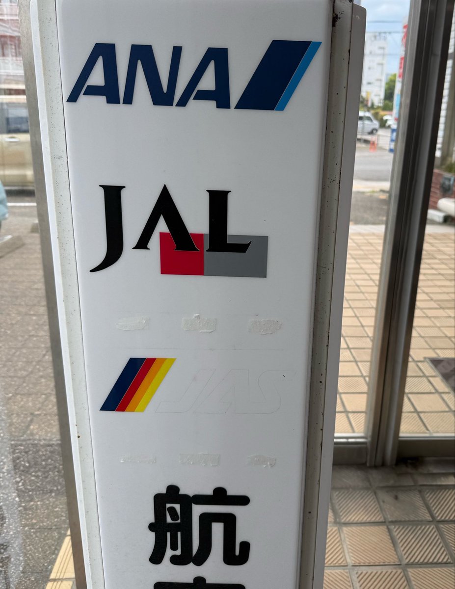 JALのロゴも懐かしいことはさておき、JALに経営統合されたJASこと日本