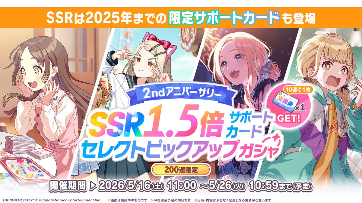 SSRフォロー割あります SSR1.5倍！200連限定 サポートカードセレクトピックアップガシャ