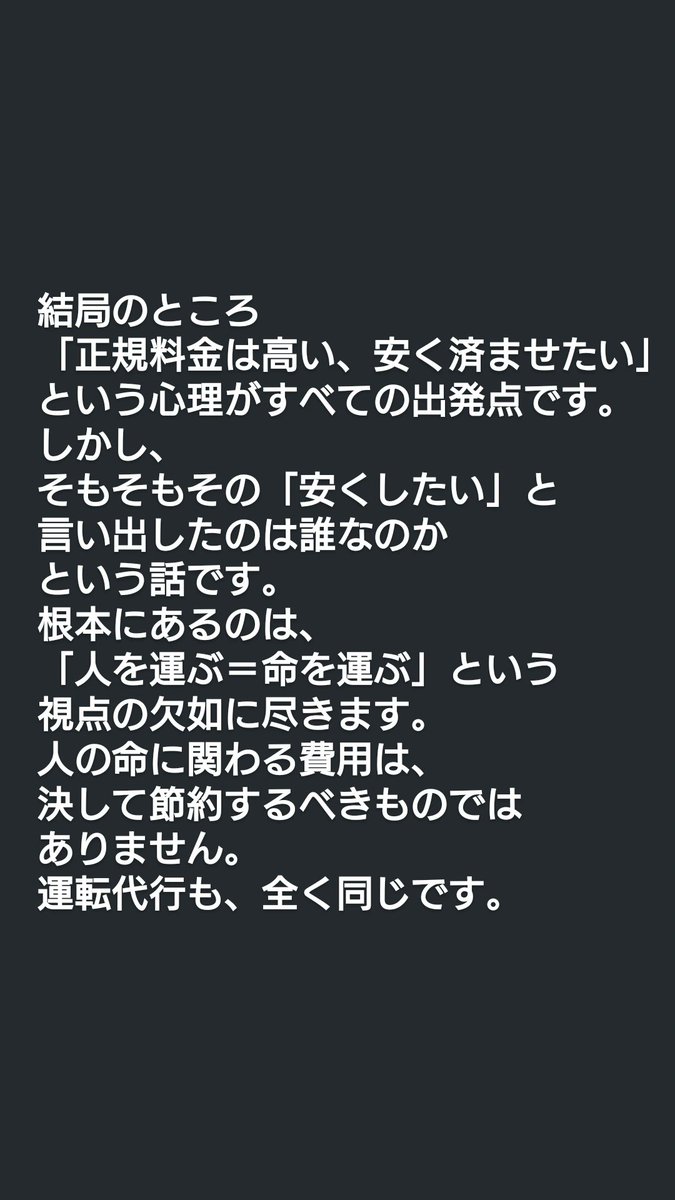 misashigensui's tweet photo. 結局のところ、「正規料金は高い、安く済ませたい」という心理がすべての出発点です。しかし、そもそもその「安くしたい」と言い出したのは誰なのかという話です。
根本にあるのは、「人を運ぶ＝命を運ぶ」という視点の欠如に尽きます。人の命に関わる費用は、決して節約するべきものではありません。運転代行も、全く同じです。#運転代行業　#磐越道事故 #新日本運転代行政治連盟