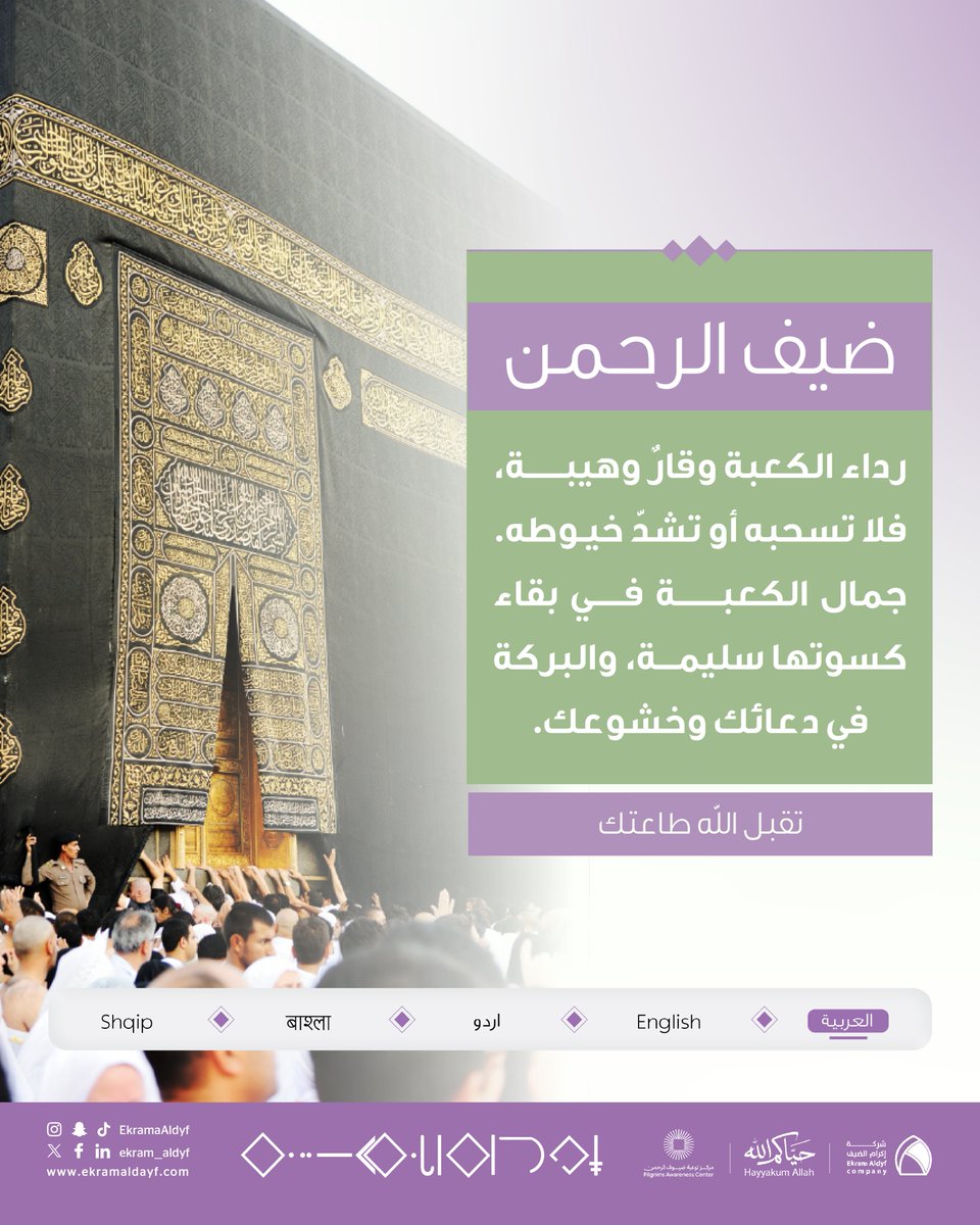EkramAldyf's tweet photo. ضيف الرحمن…
تعظيم الكعبة يكون بحسن الأدب معها، والمحافظة على كسوتها كما هي.
فالبركة في صدق الدعاء وخشوع القلب، لا في شدّ الكسوة أو التعلّق بها.
تقبل الله طاعتكم 
#حياكم_الله | #إكرام_360 | #حج_1447هـ https://t.co/x04BToXsUt