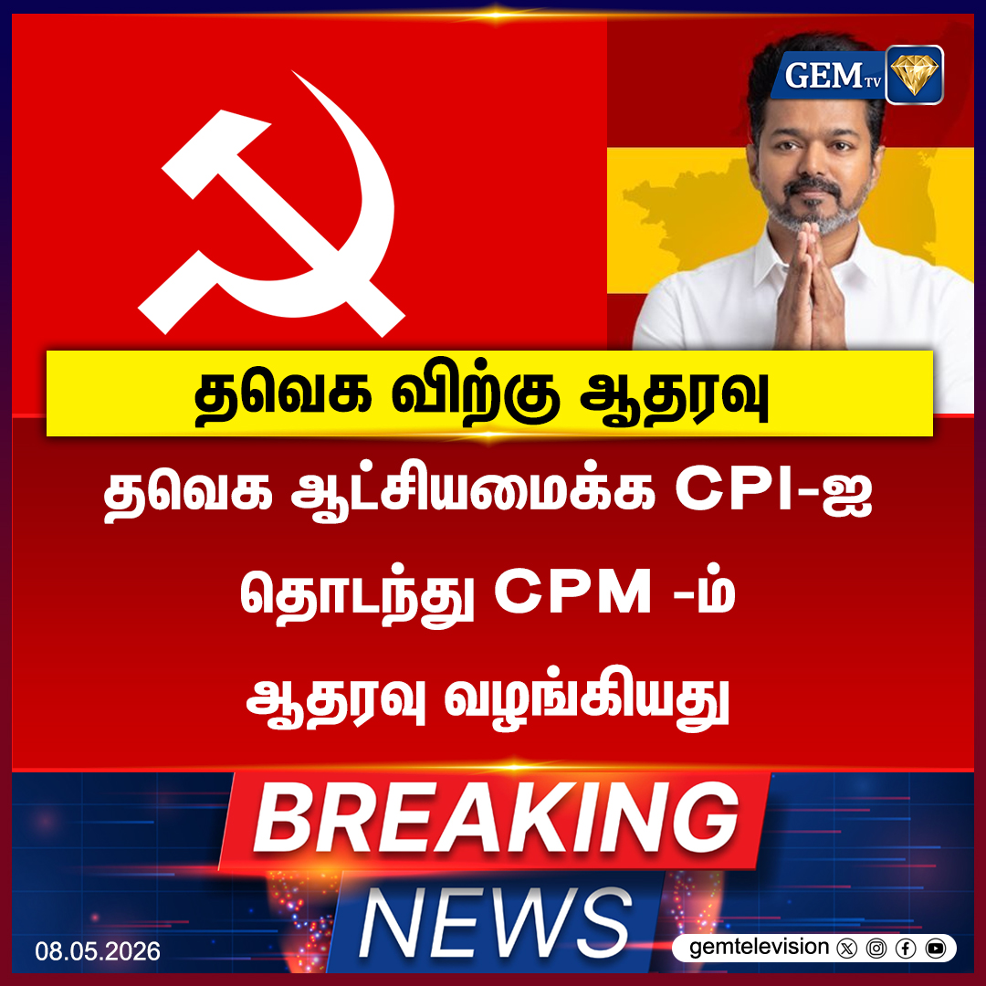 GemTv7's tweet photo. தவெக ஆட்சியமைக்க CPI-ஐ தொடந்து CPM -ம் ஆதரவு வழங்கியது
#GemTV #BreakingNews #CPM #CPIMSupportsTVK #VijayAsCM #TNPolitics #MajorityTest #TNAssembly2026 #PoliticalAlliance #LeftPartiesSupport #TamilNews #TrendingTamil #LatestUpdates #StalinVsVijay #PShanmugam https://t.co/ZBE2SerNEL