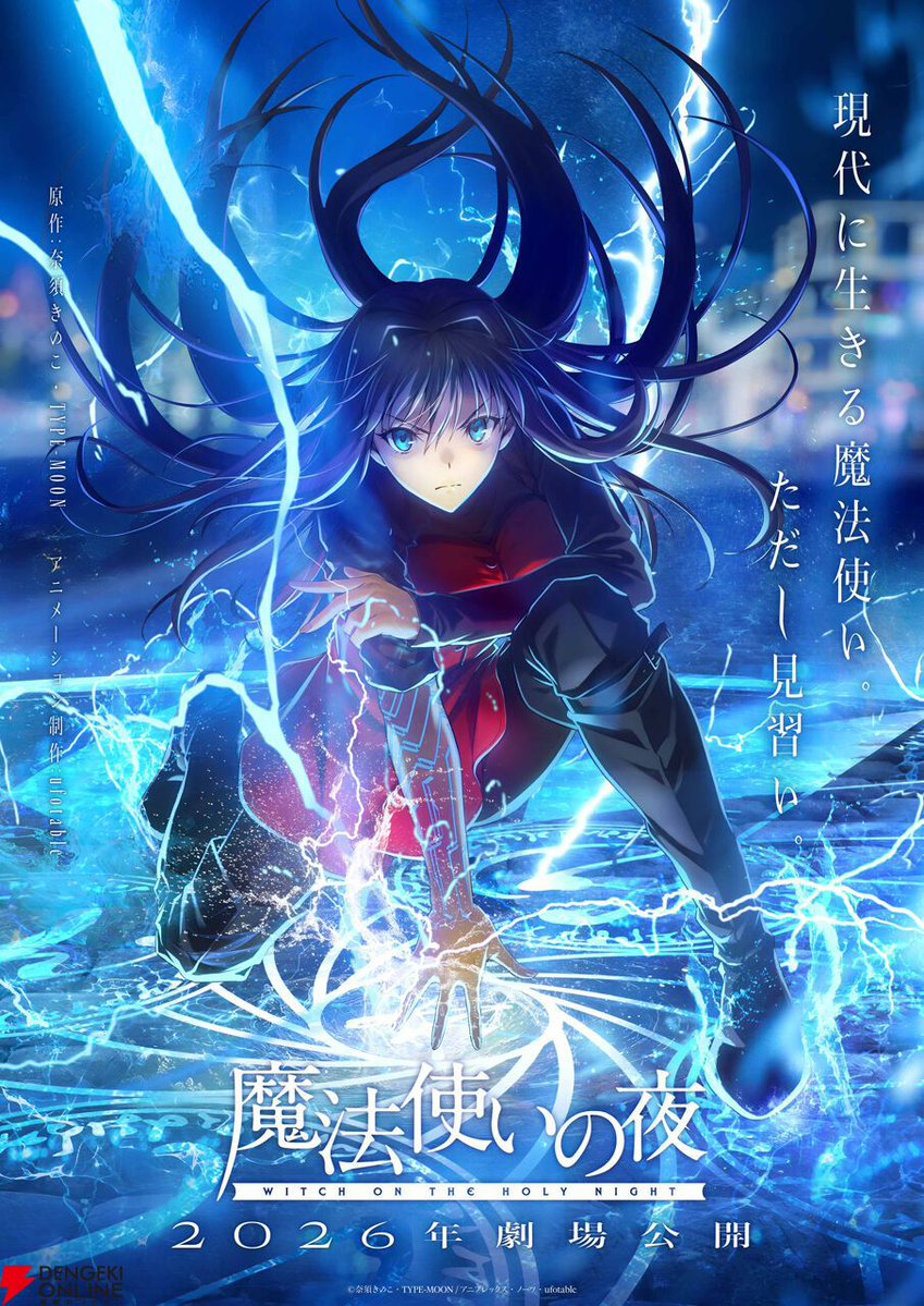 『魔法使いの夜』劇場用予告が一部劇場で放映開始。全国の劇場へ順次展開予定
dengekionline.com/article/202605…

同名のビジュアルノベルを原作とする、TYPE-MOON×ufotableによる劇場アニメ。公開は2026年予定。