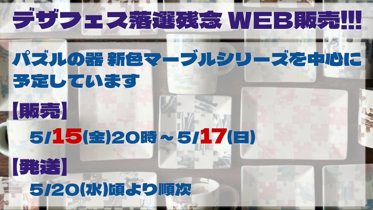 Saturday_potter's tweet photo. 【WEB販売のお知らせ】
デザフェスの繰り上げもなさそうですので悲しみのWEB販売やります！
パズルの器新色のマーブルシリーズを中心に予定しています🧩

販売サイト↓（5/15.20時OPEN）
https://t.co/SM4VTgcLut https://t.co/IGEhesfwAT