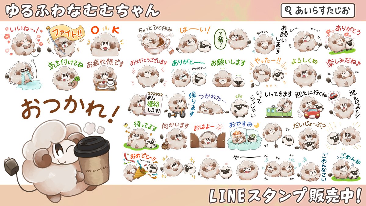 IRAStudio_LINE's tweet photo. 🐏新作のお知らせ🐏

むむちゃんの新しいLINEスタンプが登場しました！
ゆるくて可愛い雰囲気に仕上がっていますので、ぜひチェックしてみてください♪

ゆるふわなむむちゃん - LINEスタンプ
https://t.co/fAN4d7o2d6 https://t.co/qYWguRts02