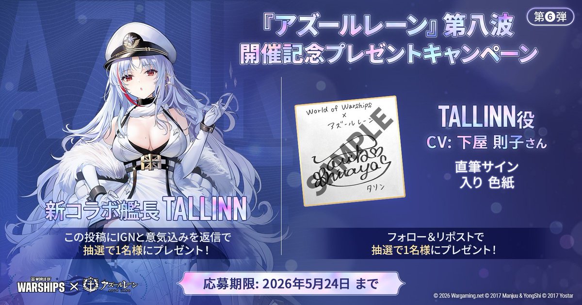 アズールレーン』第八波 開催記念プレゼントキャンペーン第六弾