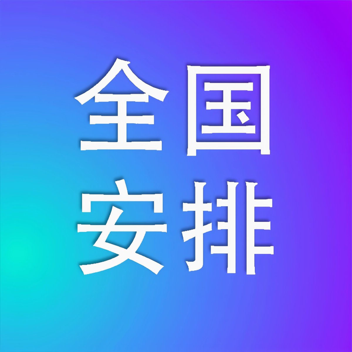 全国最大的yp平台 →  https://t.co/fAIhsJnwz5 18禁止18禁止18禁止。重要的事情说三遍
全国最大的yp平台 →  https://t.co/fAIhsJnwz5 18禁止18禁止18禁止。重要的事情说三遍
全国最大的yp平台 →  https://t.co/fAIhsJnwz5 18禁止18禁止18禁止。重要的事情说三遍 https://t.co/3qklbw1iNW