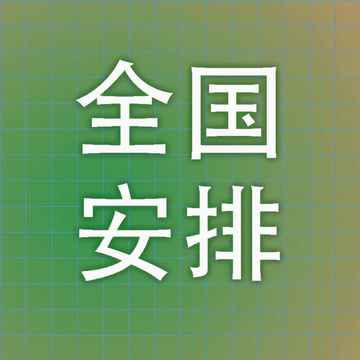 全国最大的yp平台 →  https://t.co/h3dJvYzEwy 18禁止18禁止18禁止。重要的事情说三遍
全国最大的yp平台 →  https://t.co/h3dJvYzEwy 18禁止18禁止18禁止。重要的事情说三遍
全国最大的yp平台 →  https://t.co/h3dJvYzEwy 18禁止18禁止18禁止。重要的事情说三遍 https://t.co/57h15kVuLo