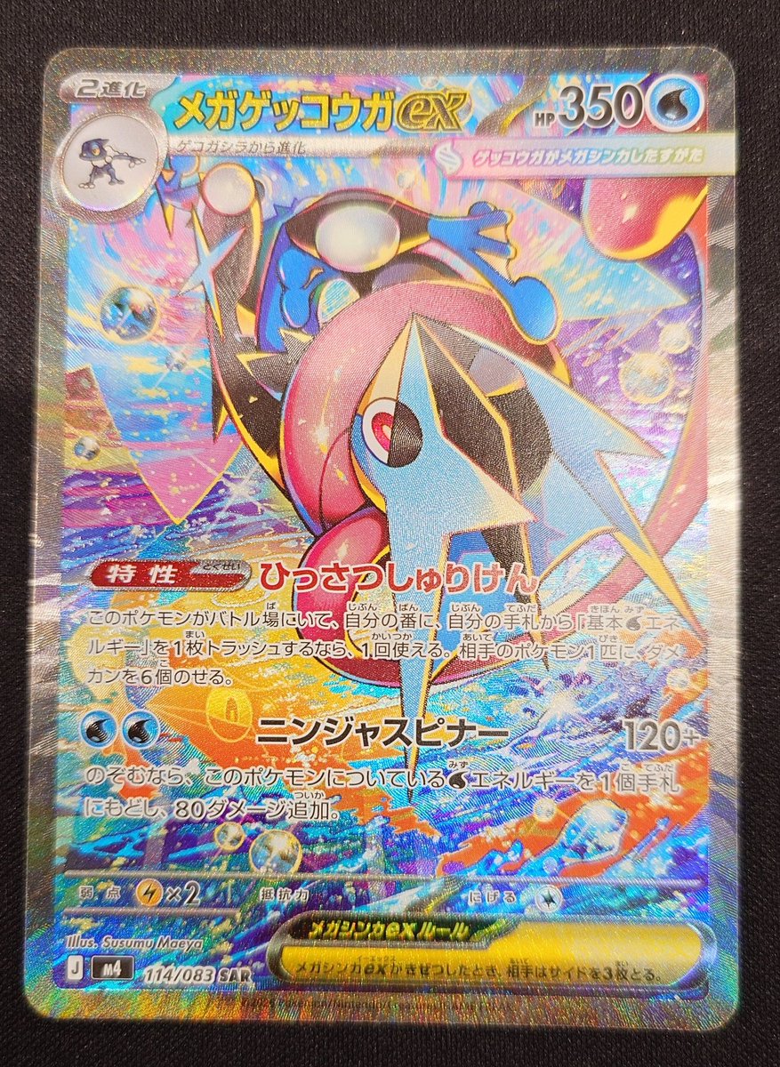 買取報告 #ポケモンカード 『#メガゲッコウガex』SAR お持ち込み頂き