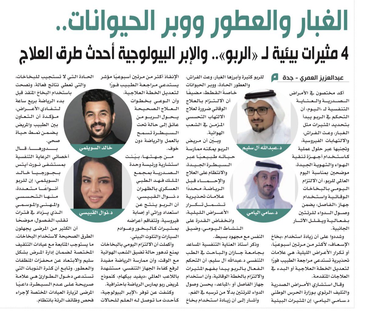 azizalamri's tweet photo. الغبار والعطور ووبر الحيوانات..
4 مثيرات بيئية لـ «الربو» .. والإبر البيولوجية أحدث طرق العلاج https://t.co/wj4GsUxPJm
