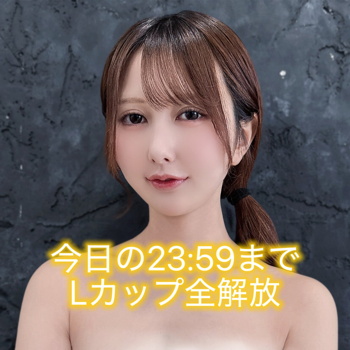 【今日の23:59まで】
Lカップ全解放はもうすぐ終了します💦 https://t.co/OPeJqY2p1l