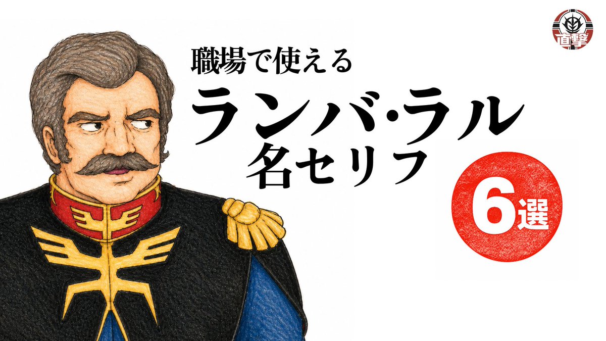 新動画を公開しました！
ランバ・ラルの名セリフ、実は職場でかなり使えます。
成果を出した部下に。
率直な若手に。
失敗後の自分に。

働く大人向けに6つ選びました。
▼動画はこちら
youtu.be/Nm2KPpz2VOY

#ランバ・ラル　#機動戦士ガンダム